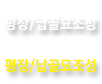 평장/납골묘조성